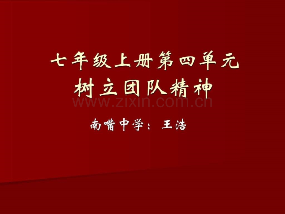 中考总复习七级上册第四单元树立团队精神.ppt_第1页