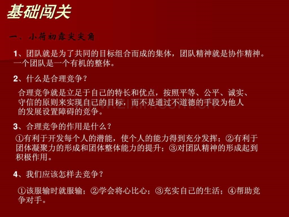 中考总复习七级上册第四单元树立团队精神.ppt_第2页