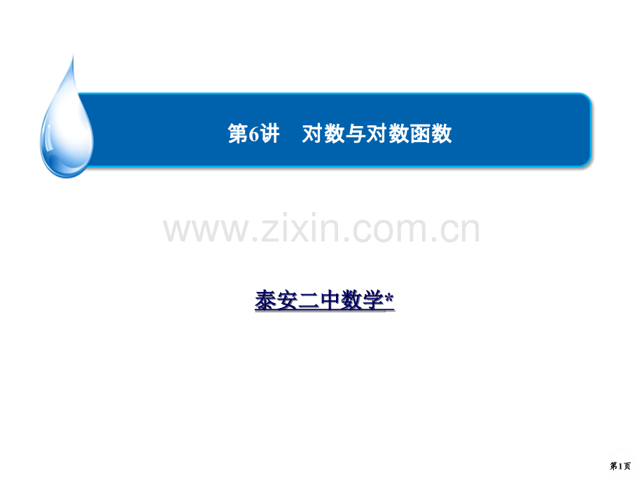 对数与对数函数(一轮复习).ppt_第1页
