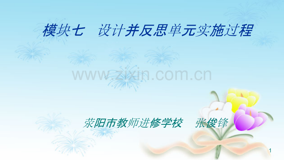 教育技术中级培训中级模块七-.ppt_第1页