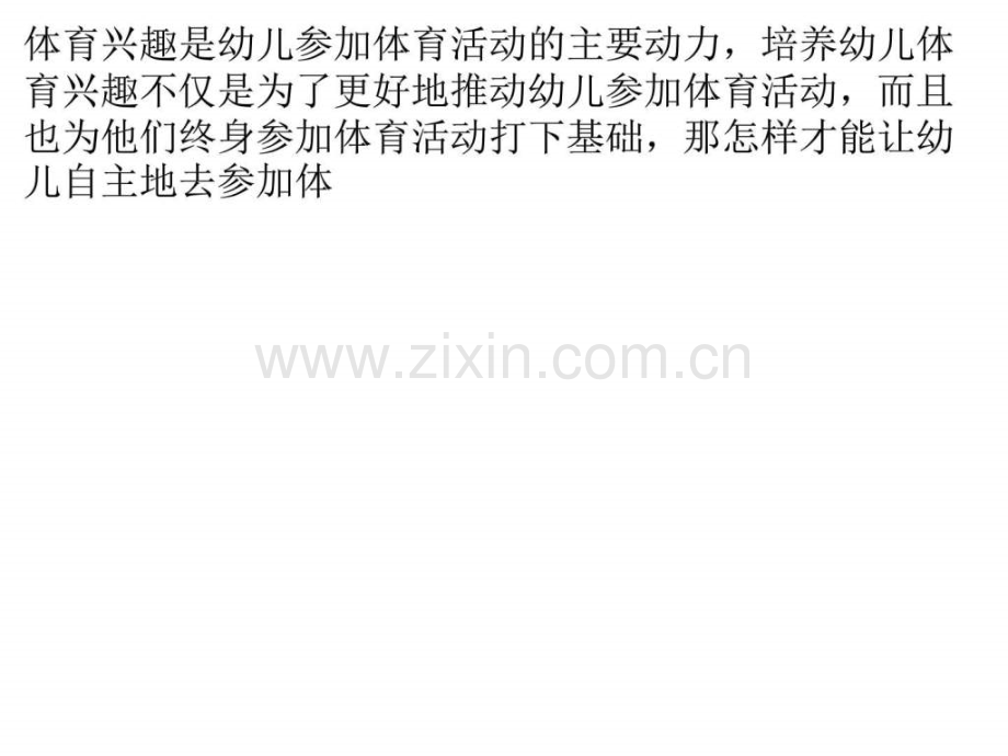 培养幼儿体育兴趣爱好之我见.ppt_第1页