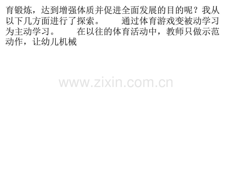 培养幼儿体育兴趣爱好之我见.ppt_第2页