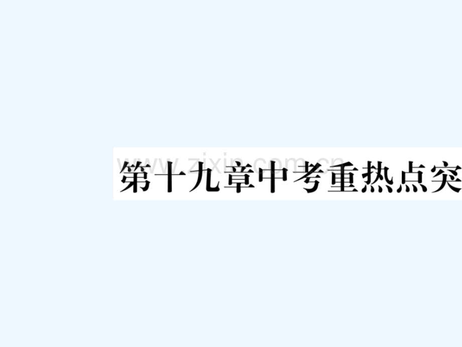 2018春八年级数学下册-第19章-一次函数中考重热点突破习题-(新版)新人教版.ppt_第1页