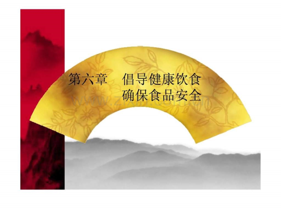 《大学生安全知识》第六章倡导健康饮食-确保食品安全..ppt_第1页