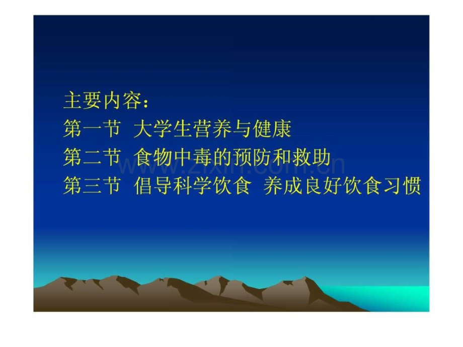 《大学生安全知识》第六章倡导健康饮食-确保食品安全..ppt_第2页