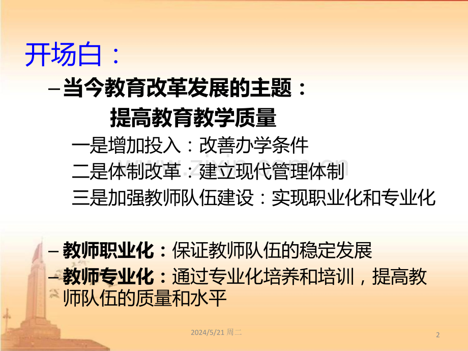 做个好老师(教师自我修养).ppt_第2页