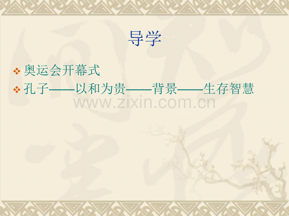 知之为知之不知为不知MicrosoftPowerPoint演示文稿.ppt_第1页