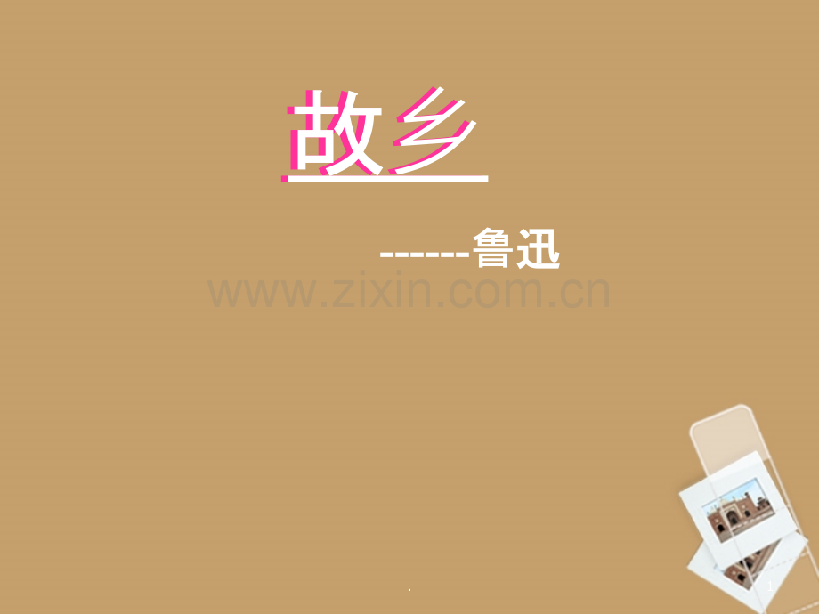 山东省胶南市隐珠街道办事处中学九年级语文《故乡》-人教新课标版.ppt_第1页