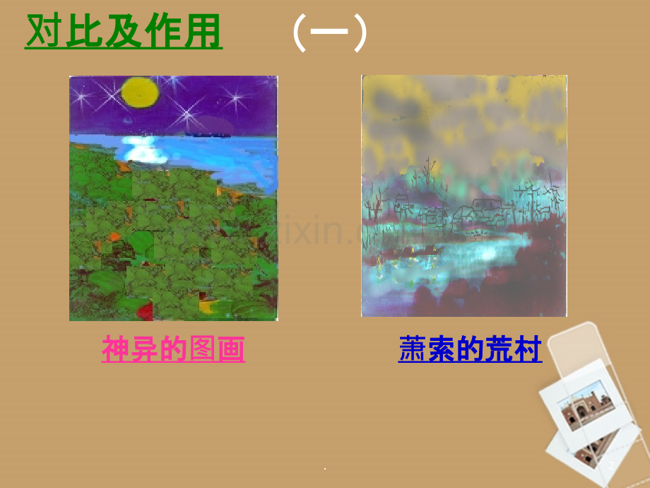 山东省胶南市隐珠街道办事处中学九年级语文《故乡》-人教新课标版.ppt_第2页