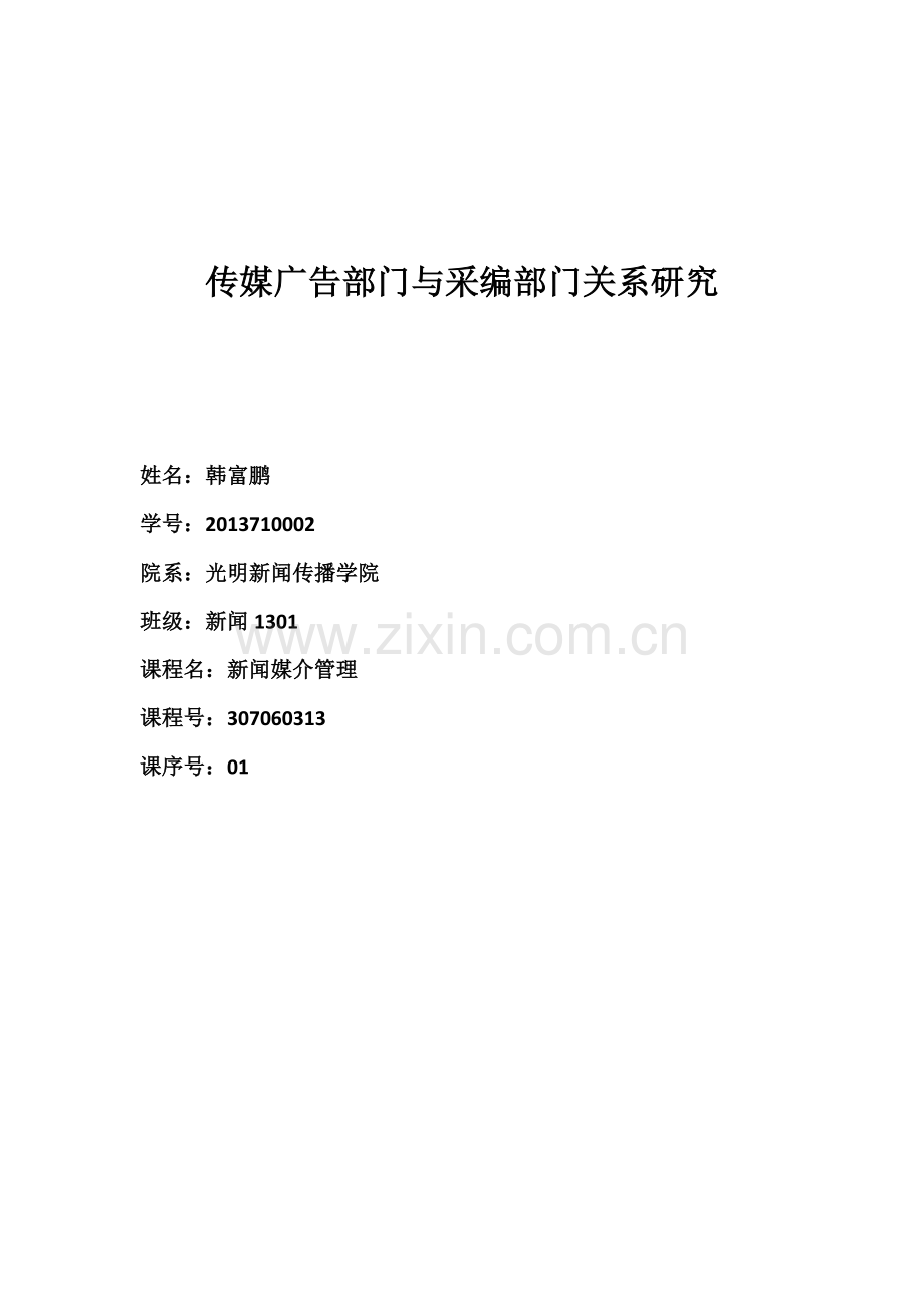 【论文】传媒广告部门与采编部门关系研究正文终稿.docx_第1页
