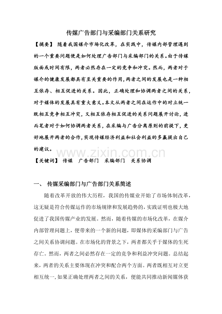 【论文】传媒广告部门与采编部门关系研究正文终稿.docx_第2页
