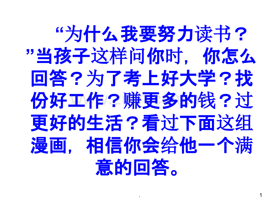 孩子-我为什么要你努力读书.ppt_第1页