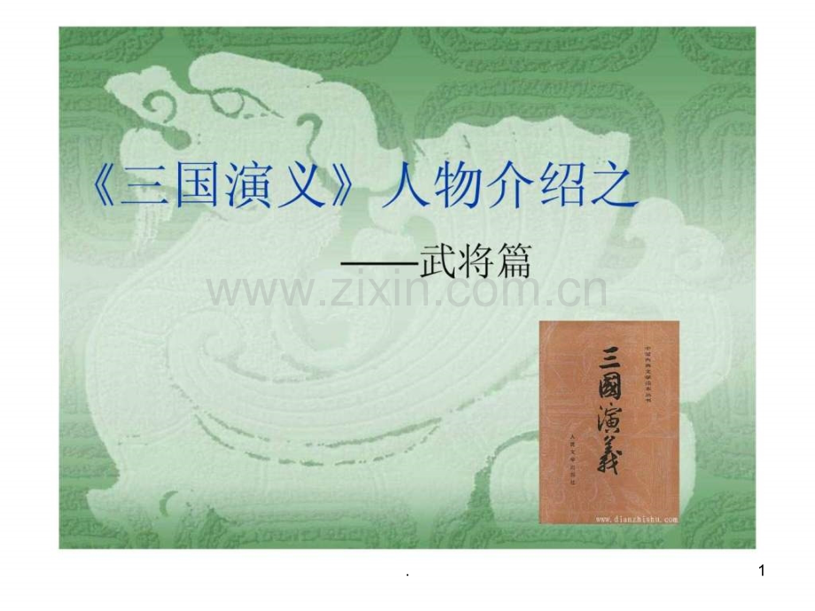 三国演义》人物介绍之.ppt_第1页