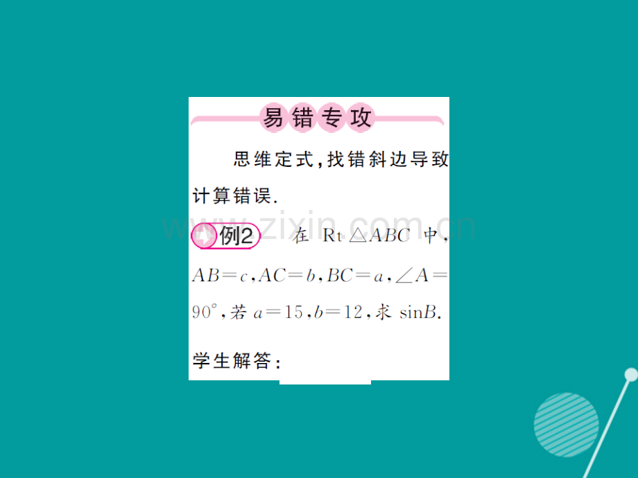 2016年秋九年级数学上册-4.3-解直接三角形湘教版.ppt_第2页