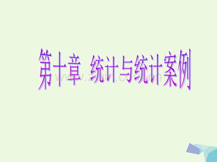 2017届高考数学一轮复习-第十章-统计与统计案例-第二节-用样本估计总体理.ppt_第1页
