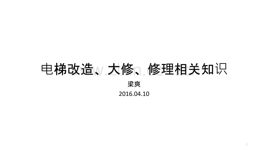 电梯改造.pptx_第1页