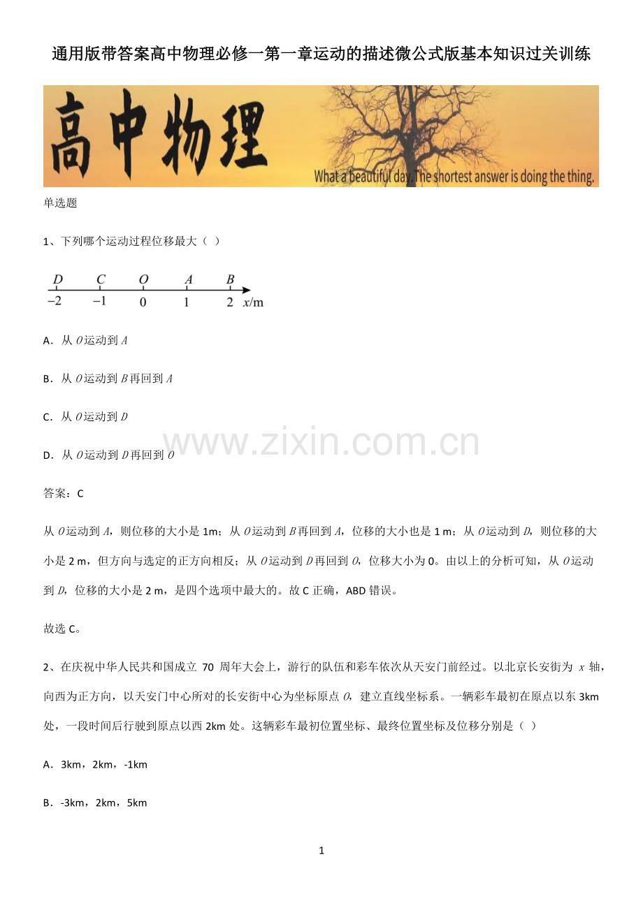 带答案高中物理必修一第一章运动的描述微公式版基本知识过关训练.pdf_第1页