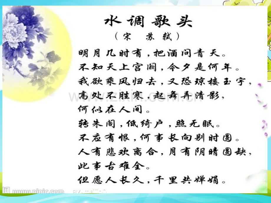 歌曲《但愿人长久》课件.ppt_第1页
