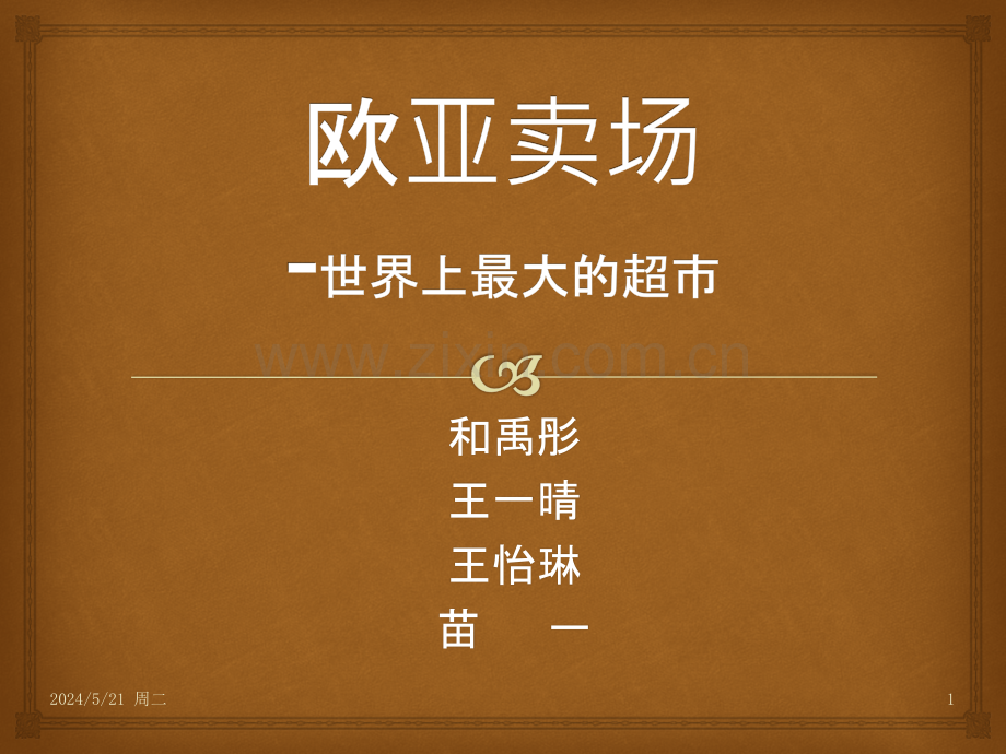 欧亚卖场-超市探秘.pptx_第1页