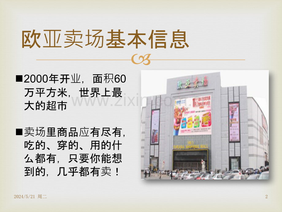 欧亚卖场-超市探秘.pptx_第2页