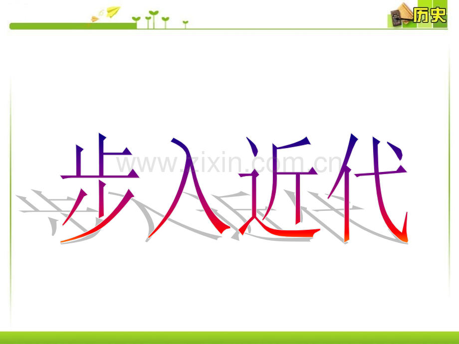 步入近代复习课件.ppt_第1页