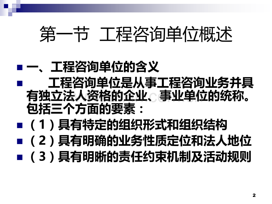 第三章-工程咨询单位.ppt_第2页