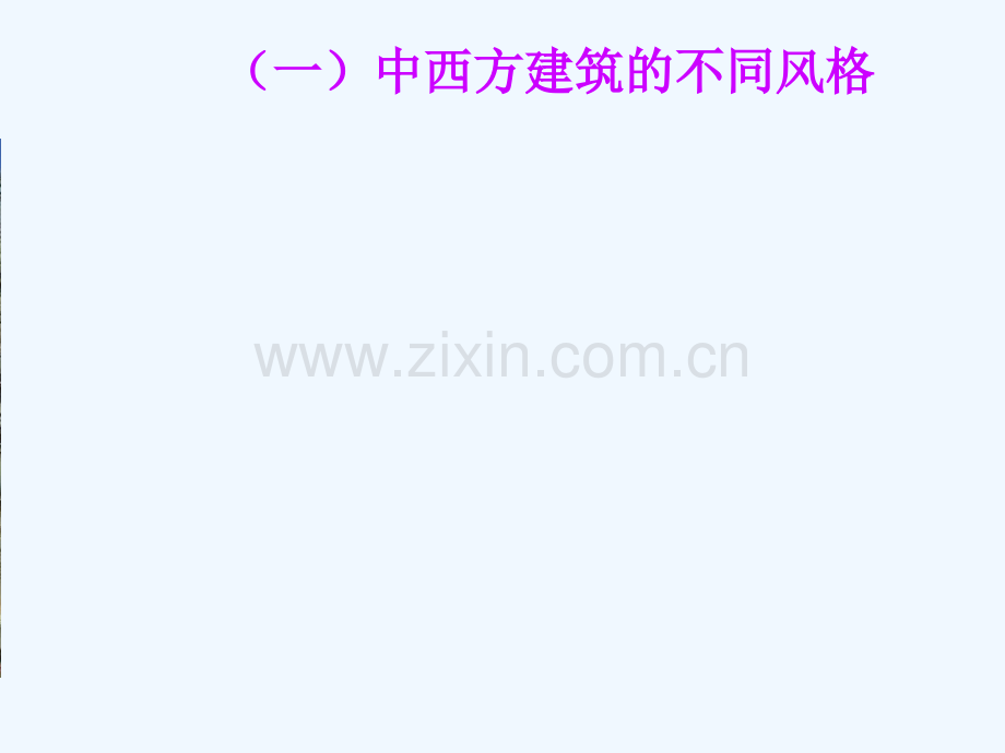 中西方建筑.ppt_第2页