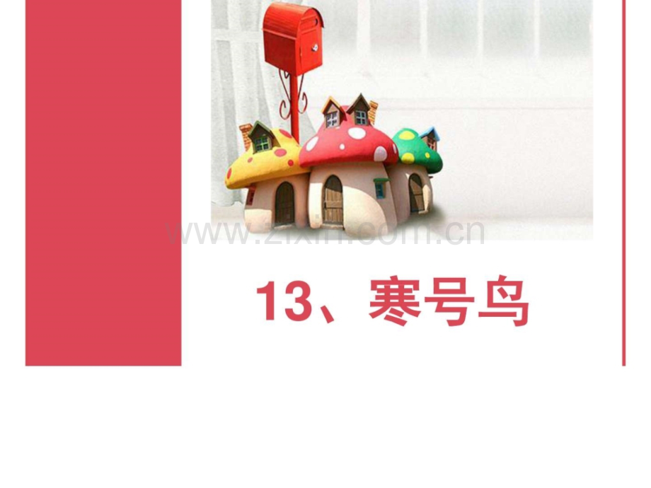 寒号鸟二级语文语文小学教育教育专区.ppt_第1页