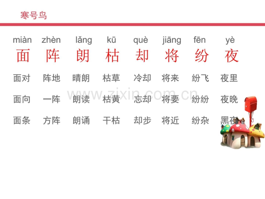 寒号鸟二级语文语文小学教育教育专区.ppt_第2页