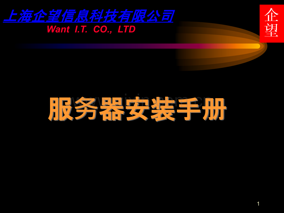 数据库服务器安装及配置手册-.ppt_第1页