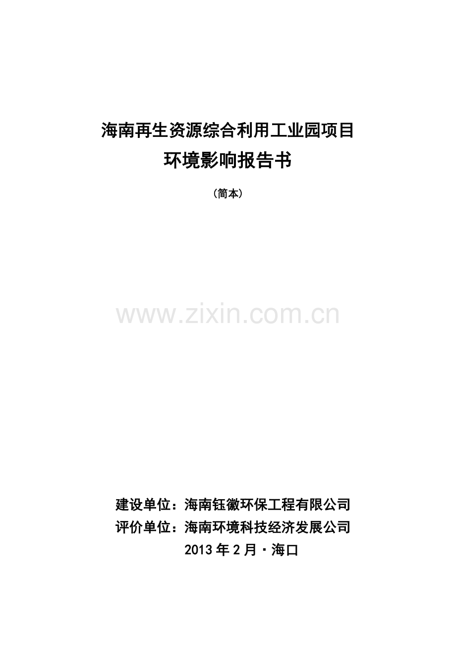 海南再生资源综合利用工业园项目环境影响报告书简本.doc_第1页