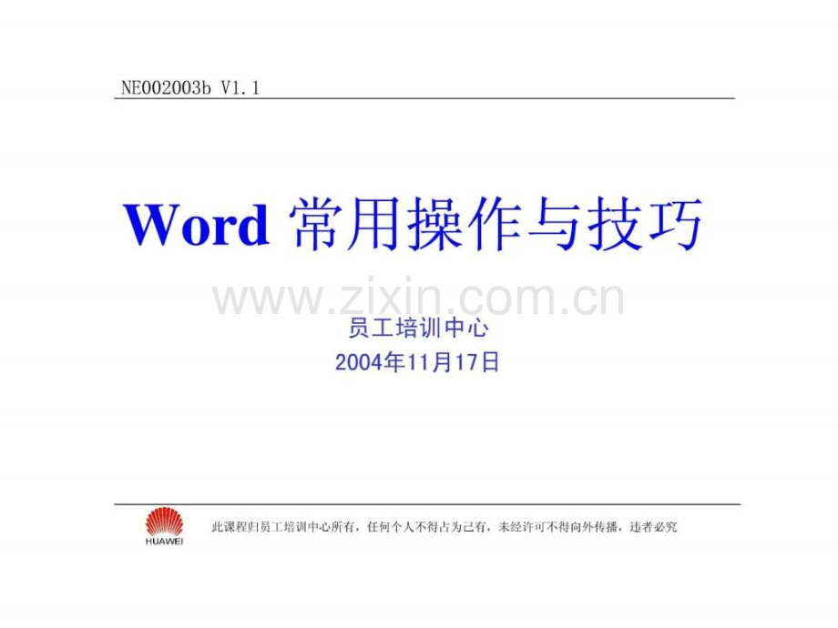 word基础培训讲义.ppt_第1页