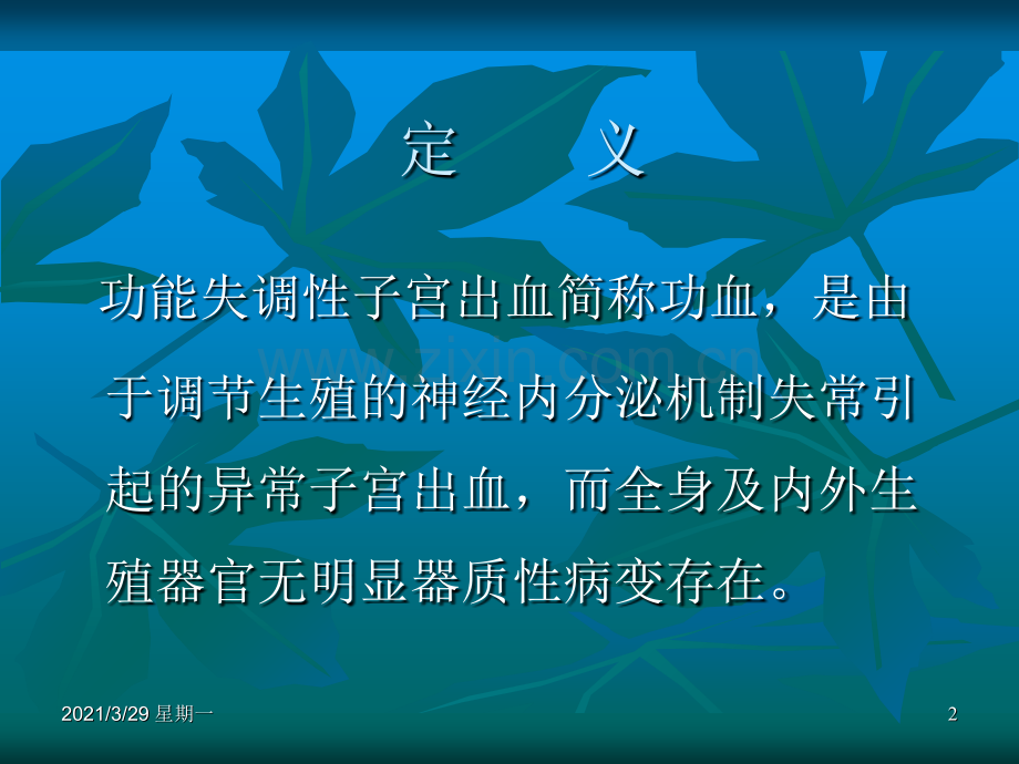 2018功能失调性子宫出血的护理.ppt_第2页