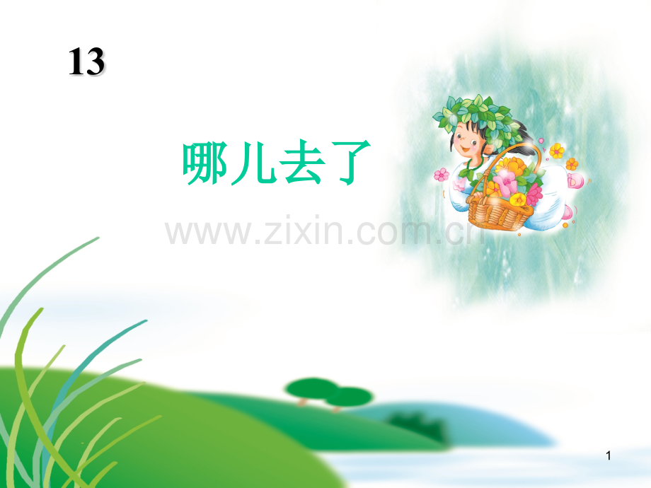 《哪儿去了》教学.ppt_第1页