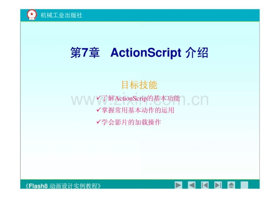 《flash8动画设计实例教程》第七章.ppt_第1页