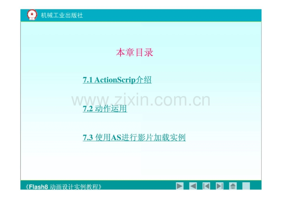 《flash8动画设计实例教程》第七章.ppt_第2页