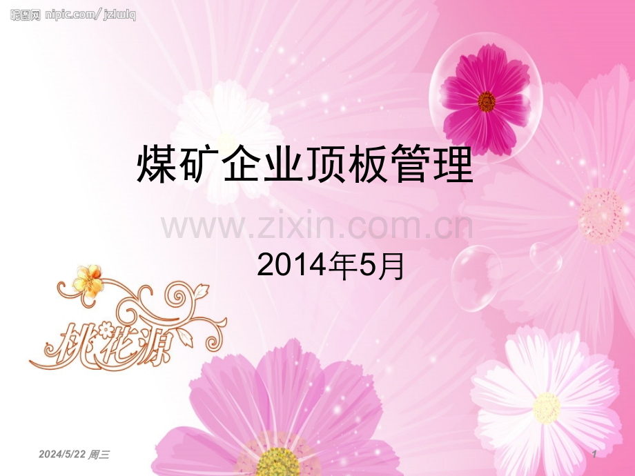 煤矿企业顶板管理-.ppt_第1页