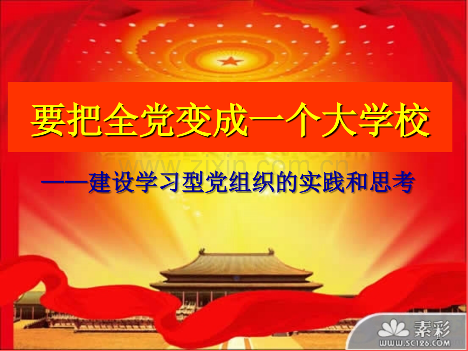 要把全党变成一个大学校.ppt_第1页