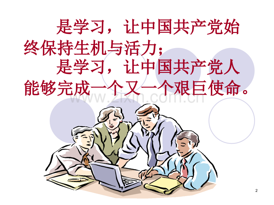 要把全党变成一个大学校.ppt_第2页
