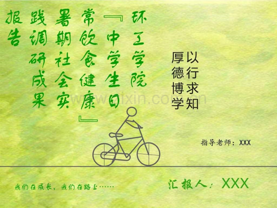 安徽师范大学环境科学与工程学院赴安庆池州宿州“.ppt_第1页