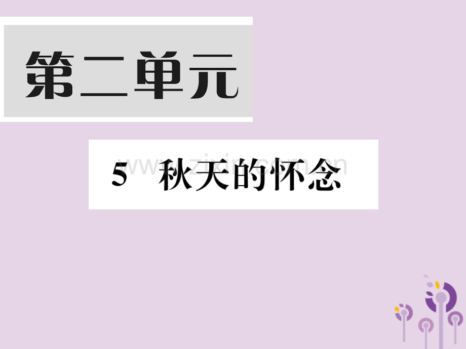 2018年秋七年级语文上册-第二单元-5-秋天的怀念习题优质新人教版.ppt_第1页