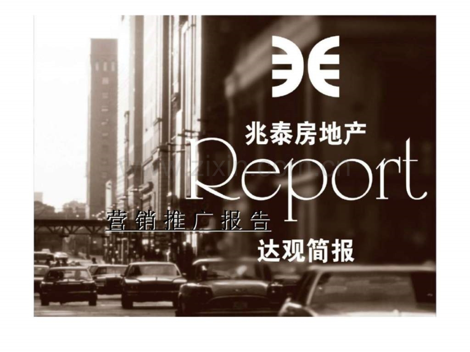 兆泰房地产营销推广报告达观简报.ppt_第1页