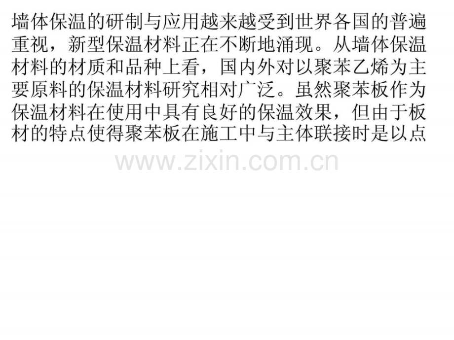 墙体保温一片兴旺-提倡环保节能.ppt_第1页