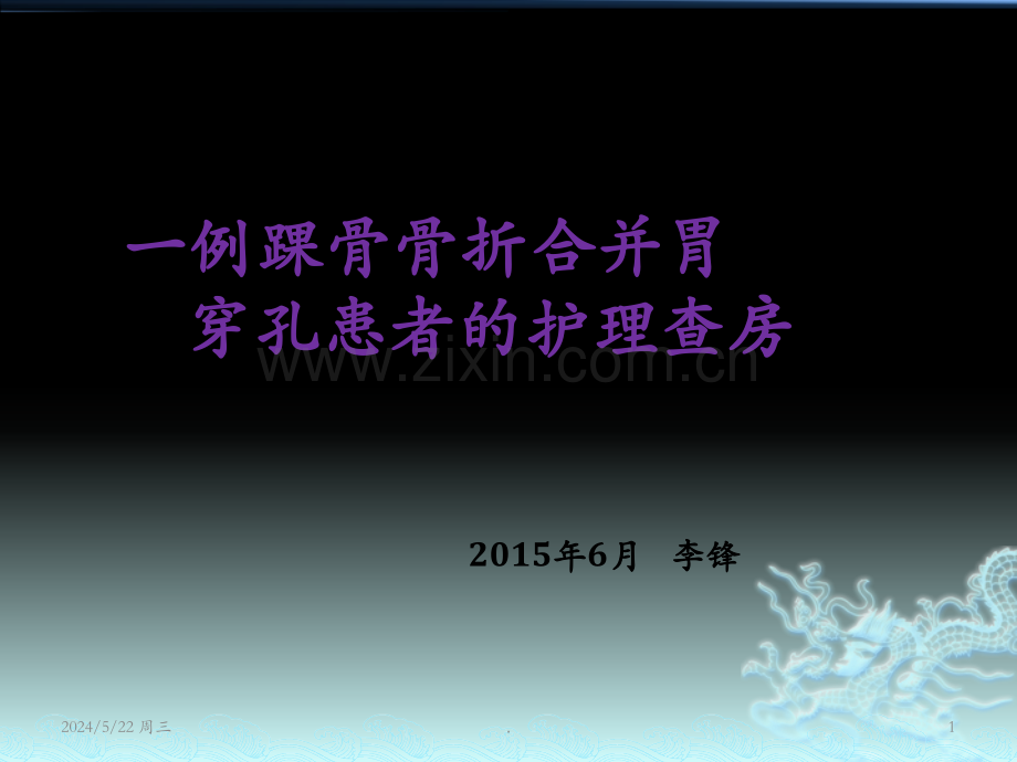 护理查房40763.ppt_第1页