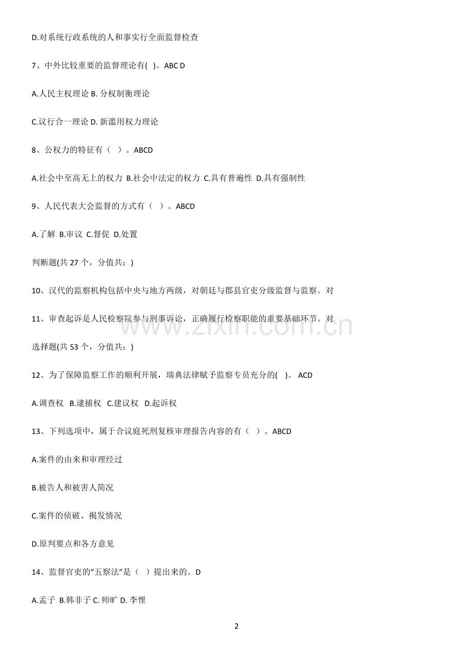 2023年监督学公务员考试知识点总结归纳.pdf_第2页