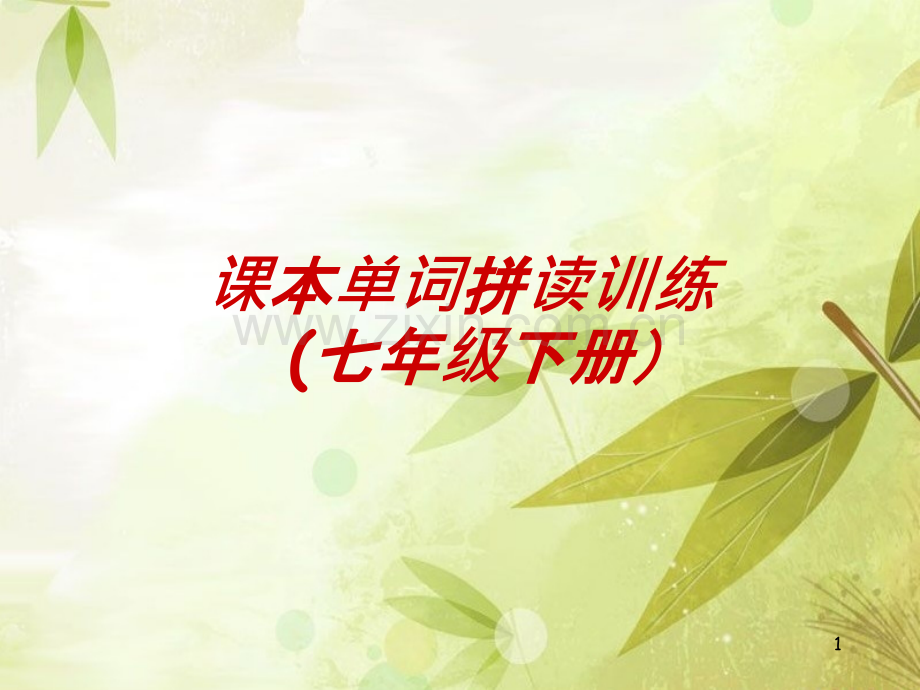 七年级下册-课本英语单词-分单元-含音标.ppt_第1页