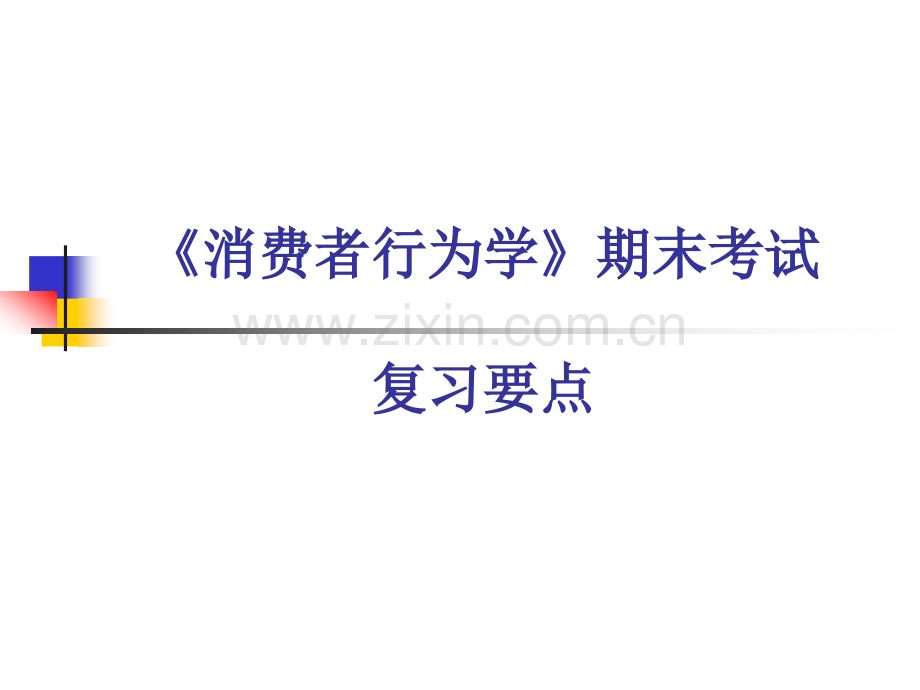 《消费者行为学》期末考试复习要点.ppt_第1页