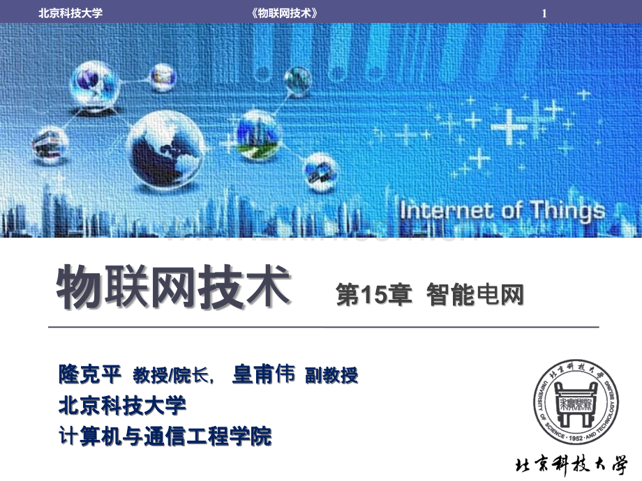 智能电网&交通-.pptx_第1页