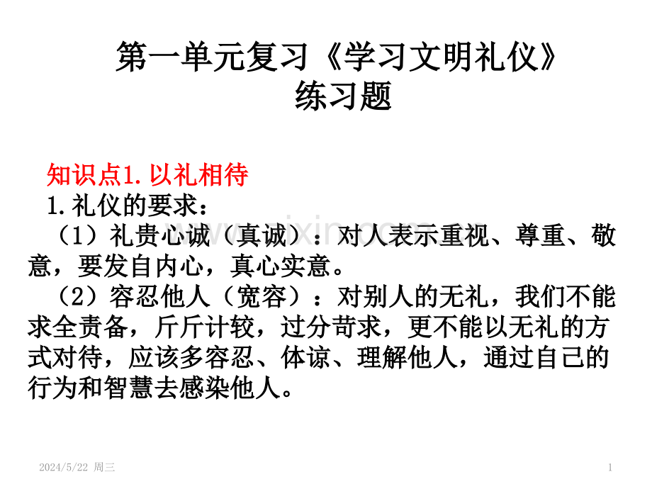 苏人版八上第一单元复习《学习文明礼仪》课件版.pptx_第1页
