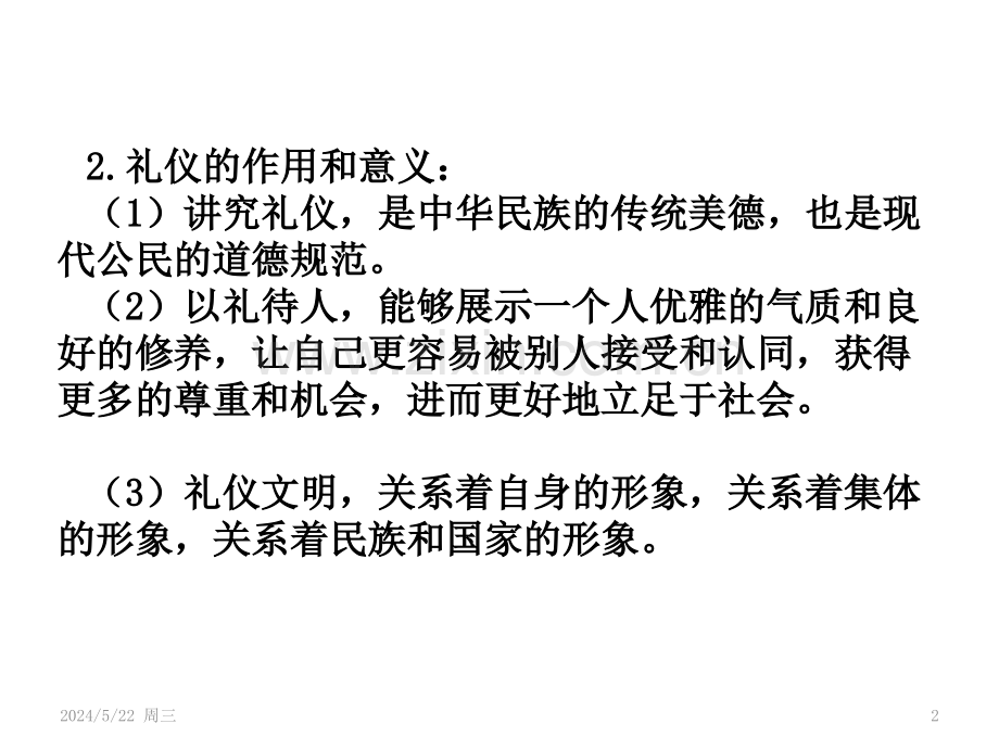 苏人版八上第一单元复习《学习文明礼仪》课件版.pptx_第2页